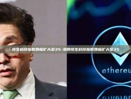 恒生科技指数跌幅扩大至3%-港股恒生科技指数跌幅扩大至3%