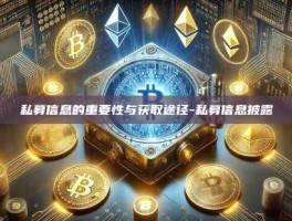 私募信息的重要性与获取途径-私募信息披露