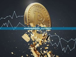 探索加密货币交易的前沿阵地，binance官网入口-