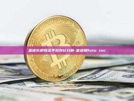 富途长桥投资平台对比分析-富途和futu inc