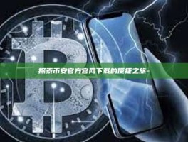 探索币安官方官网下载的便捷之旅-