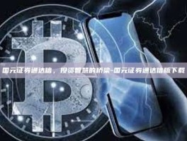 国元证券通达信，投资智慧的桥梁-国元证券通达信版下载