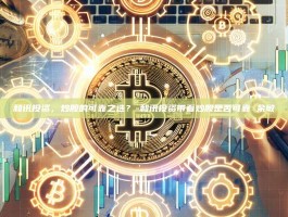 和讯投资，炒股的可靠之选？-和讯投资带着炒股是否可靠 余敏