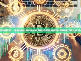 美股银行股，金融稳定性的守护者与投资者的避风港-美股银行股实时行情