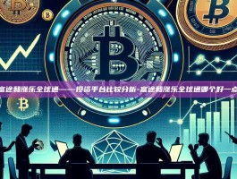 富途和涨乐全球通——投资平台比较分析-富途和涨乐全球通哪个好一点