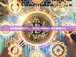 央行重启投放PSL，助力经济稳增长-央行重启PSL
