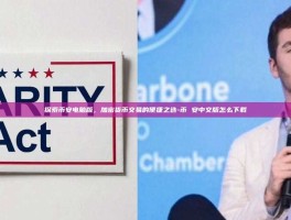 探索币安电脑版，加密货币交易的便捷之选-币 安中文版怎么下载