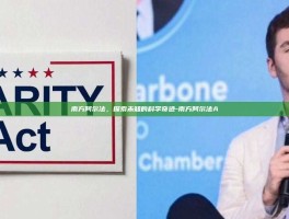 南方阿尔法，探索未知的科学奇迹-南方阿尔法A