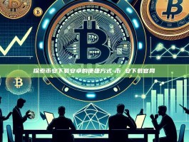 探索币安下载安卓的便捷方式-币 安下载官网