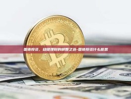 国债投资，稳健理财的明智之选-国债投资什么意思
