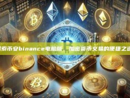 探索币安binance电脑版，加密货币交易的便捷之选-