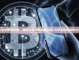 大学生模拟炒股，理论与实践的完美结合-大学生模拟炒股大赛
