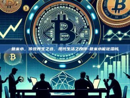 薏米水，传统养生之选，现代生活之良伴-薏米水能祛湿吗
