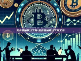 北京药价预计下降-北京药价预计下降了吗