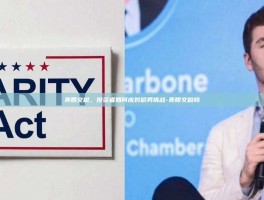 美股交税，投资者如何应对税务挑战-美股交税吗