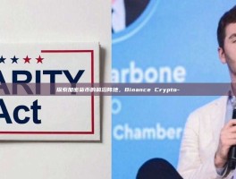 探索加密货币的前沿阵地，Binance Crypto-