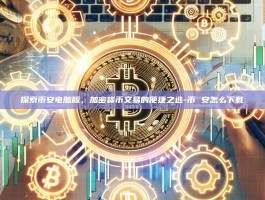 探索币安电脑版，加密货币交易的便捷之选-币 安怎么下载