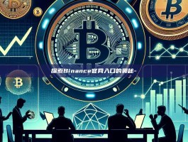 探索Binance官网入口的奥秘-