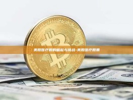 美股医疗股的崛起与挑战-美股医疗股票
