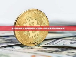 全国贵金属交易所的崛起与挑战-全国贵金属交易所排名