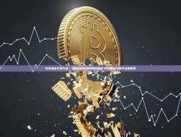 伦敦黄金交易平台，全球金融市场的璀璨明珠-伦敦黄金交易平台哪家好