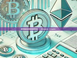 探索加密货币的金融帝国——Binance Crypto-