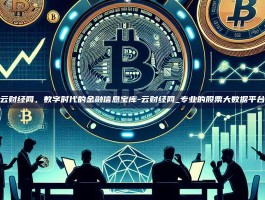 云财经网，数字时代的金融信息宝库-云财经网_专业的股票大数据平台