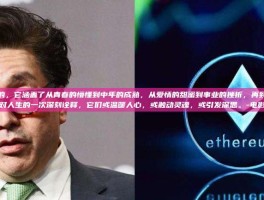 电影中的人生是多维度的，它涵盖了从青春的懵懂到中年的成熟，从爱情的甜蜜到事业的挫折，再到老年的反思与释然。每一个故事都是对人生的一次深刻诠释，它们或温暖人心，或触动灵魂，或引发深思。-电影人生在线观看