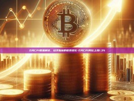 2月CPI数据解读，经济指标的微妙变化-2月CPI同比上涨1.3%