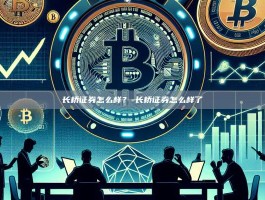 长桥证券怎么样？-长桥证券怎么样了