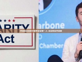 李霄鹏成执教中国男女足第一人-女足教练李霄鹏