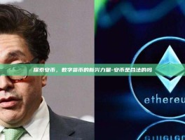 探索安币，数字货币的新兴力量-安币是合法的吗
