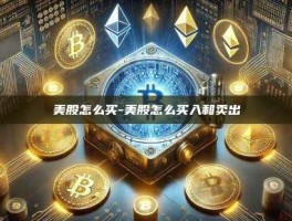 美股怎么买-美股怎么买入和卖出