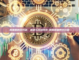 股票群的双刃剑，机遇与风险并存-股票群骗局全过程