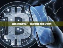 富途还能用吗？-富途里面的钱安全吗