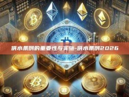 供水条例的重要性与实施-供水条例2026