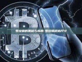 罗纹钢的奥秘与应用-罗纹钢规格尺寸
