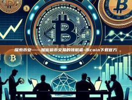 探索币安——加密货币交易的领航者-币coin下载官方