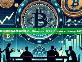 探索加密货币的前沿阵地，Binance USA-binance usapp下载