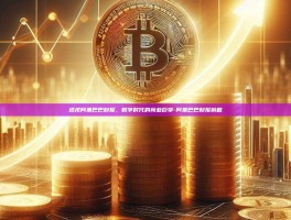 透视阿里巴巴财报，数字时代的商业巨擘-阿里巴巴财报前瞻