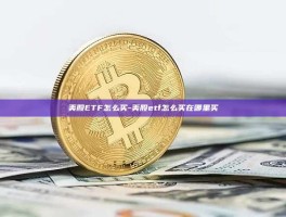美股ETF怎么买-美股etf怎么买在哪里买