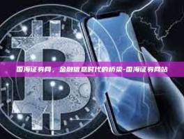 国海证券网，金融信息时代的桥梁-国海证券网站