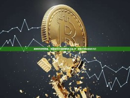 探索币安网页版，加密货币交易的便捷之选-币 安官方网站登录入口