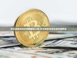 中小高新技术企业的崛起之路-中小高新技术企业转增股本