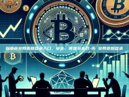 探索币安网页版登录入口，安全、便捷与高效-币 安网页版登录