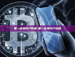 第一证券开户教程-第一证券开户流程