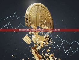 探索加密货币世界，如何安全地下载并使用Binance-binance下载安卓