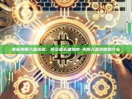 掌握美股入金流程，投资者必备指南-美股入金流程是什么
