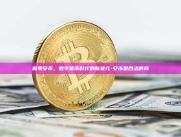 探索安币，数字货币时代的新宠儿-安币是合法的吗