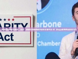 探索币安网官方网站，安全、便捷与创新的数字货币交易平台-币 安app官网网址登录入口
